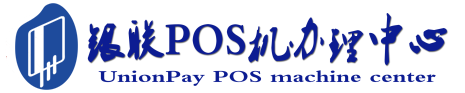 平远POS机办理服务中心